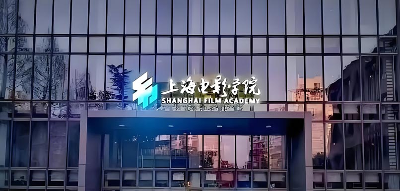 上海大学上海电影学院 近三年招生教学与行业影响评估