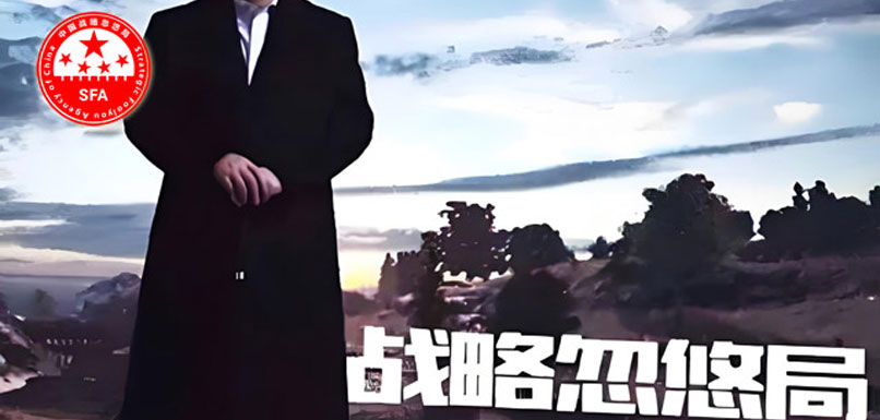 张召忠教授与中国战略忽悠局SFA